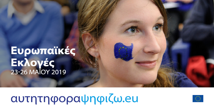 Η Ε.Ε. ενεργοποίησε την ηλεκτρονική πλατφόρμα “www.αυτήτηφοράψηφίζω.eu”
