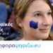 Η Ε.Ε. ενεργοποίησε την ηλεκτρονική πλατφόρμα “www.αυτήτηφοράψηφίζω.eu”