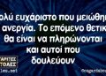 ΠΑΠΑ-ΓΑΛ(Λ)ΟΣ: «Άπιστοι Θωμάδες» και «Μωραί Παρθέναι» άγονται στον τόπον τιμωρίας