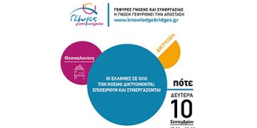 Οι “Γέφυρες Γνώσης & Συνεργασίας” στη Θεσσαλονίκη