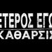 «Έτερος Εγώ»: Ξεκίνησαν τα γυρίσματα του δεύτερου κύκλου της σειράς σε παραγωγή COSMOTE TV