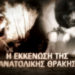 Η υποχρεωτική εκκένωση της Ανατολικής Θράκης από τους Έλληνες κατοίκους το 1922, στη «Μηχανή του Χρόνου»