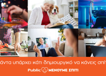 Το Public δημιουργεί την πλατφόρμα menoumespiti.public.gr