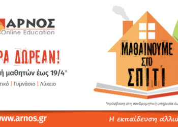 Δωρεάν online φροντιστηριακά μαθήματα από τον εκπαιδευτικό οργανισμό ΑΡΝΟΣ