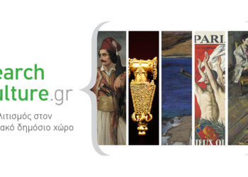 Ανακαλύψτε τις πρώτες θεματικές εκθέσεις στο SearchCulture.gr