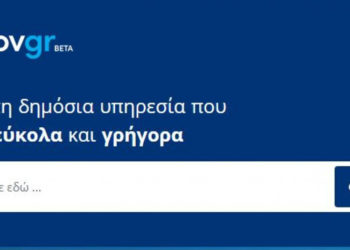 Νέα Ηλεκτρονική Εφαρμογή στην Ενιαία Ψηφιακή Πύλη gov.gr από την ΕΔΥΤΕ Α.Ε. – GRNET