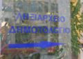 Αυτόματα θα ενημερώνεται το Μητρώο ΑΜΚΑ από τα Ληξιαρχεία