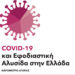 Μείωση πωλήσεων προβλέπει το 81% των επιχειρήσεων λόγω κορονοϊού