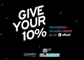Give Your 10% και το CU Around διπλασιάζει το ποσό και το προσφέρει σε όσους έχουν ανάγκη
