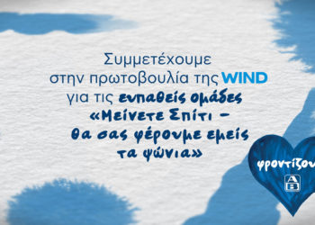 Συμμετοχή της ΑΒ Βασιλόπουλος στην πρωτοβουλία της WIND «Μείνετε Σπίτι – Θα σας φέρουμε εμείς τα ψώνια»