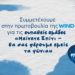 Συμμετοχή της ΑΒ Βασιλόπουλος στην πρωτοβουλία της WIND «Μείνετε Σπίτι – Θα σας φέρουμε εμείς τα ψώνια»
