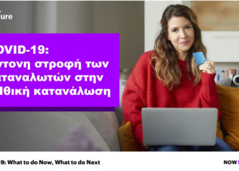 COVID-19: Έντονη στροφή των καταναλωτών στην «Ηθική κατανάλωση», σύμφωνα με έρευνα της Accenture