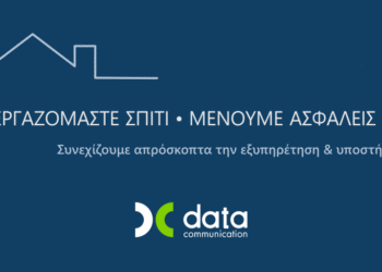 H Data Communication συνεχίζει να «Εργάζεται από το Σπίτι» μέχρι τον Σεπτέμβριο
