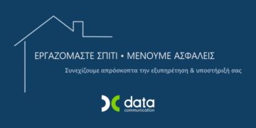 H Data Communication συνεχίζει να «Εργάζεται από το Σπίτι» μέχρι τον Σεπτέμβριο