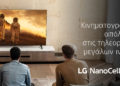 Big inches LG TVs: Ζήστε μια πραγματική κινηματογραφική εμπειρία στο σαλόνι σας