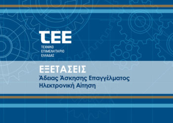 Ηλεκτρονική αίτηση εξέτασης για άδεια άσκησης επαγγέλματος