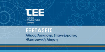 Ηλεκτρονική αίτηση εξέτασης για άδεια άσκησης επαγγέλματος