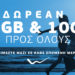 Η WIND καλωσορίζει την επόμενη μέρα με δωρεάν επικοινωνία