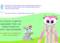 Η COSMOTE TV αναλαμβάνει την παραγωγή animated ταινιών για την ενημέρωση των παιδιών σχετικά με τον κορονοϊό