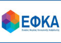 Εξυπηρέτηση στον e-ΕΦΚΑ με ηλεκτρονικό ραντεβού