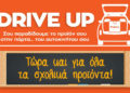 Υπηρεσία Drive Up από το Public: Τώρα και για όλα τα σχολικά προϊόντα