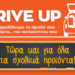 Υπηρεσία Drive Up από το Public: Τώρα και για όλα τα σχολικά προϊόντα