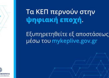 Διεύρυνση της υπηρεσίας εξ αποστάσεως εξυπηρέτησης από τα ΚΕΠ myKEPlive