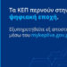 Διεύρυνση της υπηρεσίας εξ αποστάσεως εξυπηρέτησης από τα ΚΕΠ myKEPlive