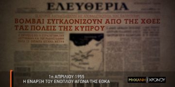 Η εξέγερση των Κυπρίων εναντίον των Άγγλων στη «Μηχανή του Χρόνου» στο COSMOTE HISTORY