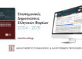 Οι δείκτες ποιότητας των επιστημονικών δημοσιεύσεων των ελληνικών φορέων συνεχίζουν την ανοδική τους πορεία