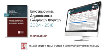 Οι δείκτες ποιότητας των επιστημονικών δημοσιεύσεων των ελληνικών φορέων συνεχίζουν την ανοδική τους πορεία