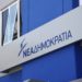 ΝΔ: Η αλήθεια για το “λουκέτο” της Pitsos στην Ελλάδα . Αντί να απολογηθεί ο ΣΥΡΙΖΑ, κουνάει το δάχτυλο