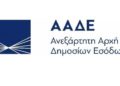 Υπογράφτηκε η σύμβαση αναβάθμισης των ψηφιακών υποδομών της ΑΑΔΕ από την ΓΓΠΣ