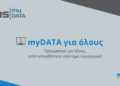 ECOS myDATA: Διαχείριση Ηλεκτρονικών Βιβλίων για κάθε επιχείρηση από τη SoftOne