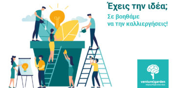 «VentureGarden – Helping People Grow Ideas»: Νέος κύκλος προγράμματος επιχειρηματικότητας