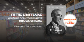 “Γη της επαγγελίας”: Το βιβλίο του Μπαράκ Ομπάμα αποκλειστικά στα Public