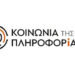 Διεθνής Ανοιχτός Διαγωνισμός 12 εκατ. € για έργο της Εθνικής Μετεωρολογικής Υπηρεσίας από την ΚτΠ ΑΕ